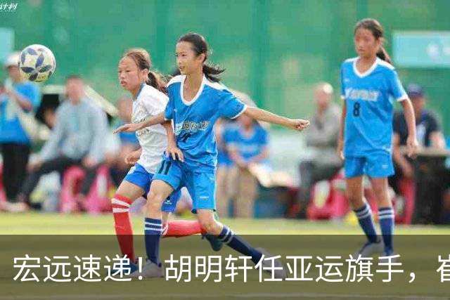 宏远速递！胡明轩任亚运旗手，崔永熙重回巅峰，广东分组结果出炉